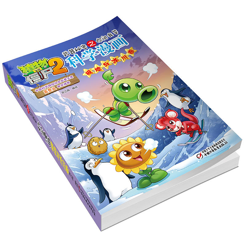 [正版]植物大战僵尸2武器秘密之你问我答科学漫画39极地与冰川卷二三四五六年级7-9-10-12岁小学生儿童科普百科绘高清大图