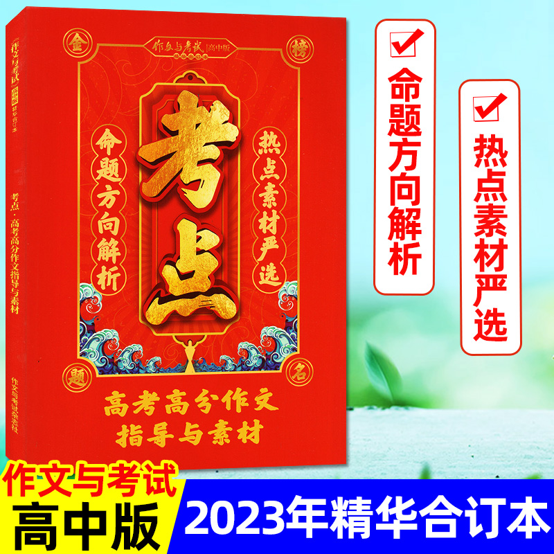 []初中版[2024年精华本]满分范文+抢分实战+真题解读共3册 [正版]作文与考试初中版杂志2024/2023年增高清大图