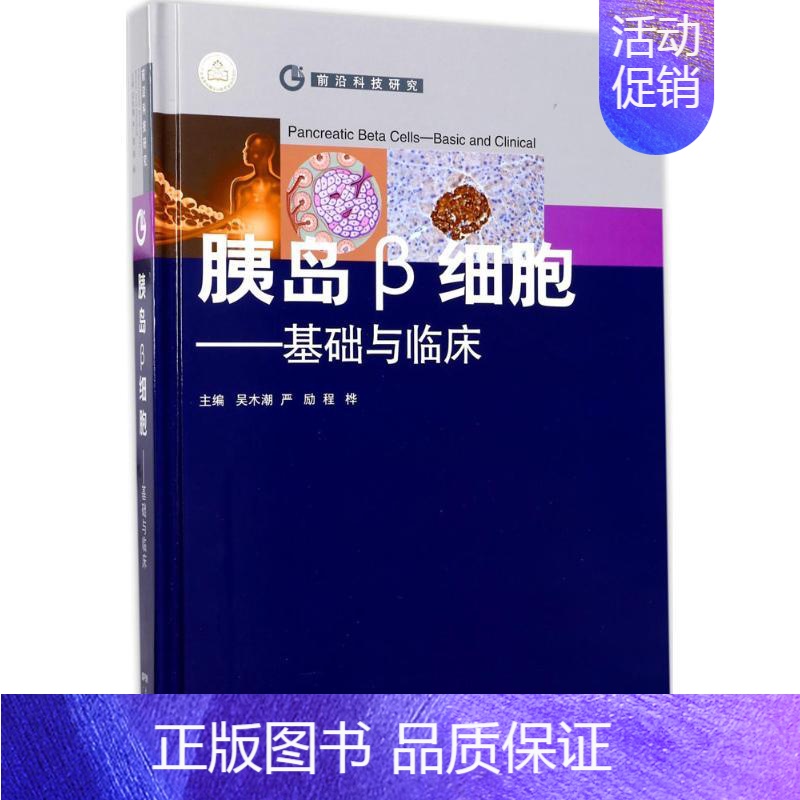 【正版】胰岛β细胞 吴木潮,严励,程桦 主编 医学内科诊断与治疗 内科学基础知识书籍 医学类图书 广东科学技术出版