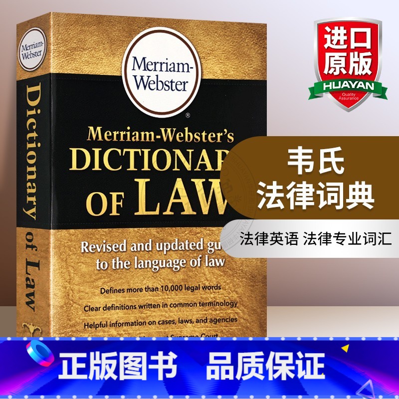 【正版】韦氏法律词典 英文原版字典 Merriam Webster's Dictionary of Law 英文版韦氏