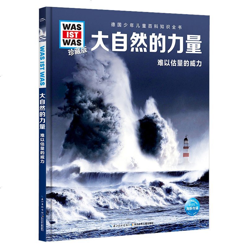 德国少年儿童百科知识全书 什么是什么珍藏版第三辑 大自然的力量 7-10-12岁少年儿童认知小百科小学生课外书 长江