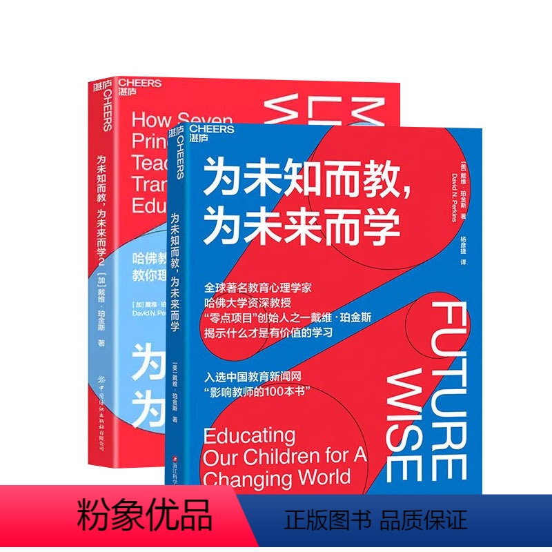 [正版]湛庐为未知而教,为未来而学 套装2册 姐妹篇 哈佛教育大师、零点项目创始人戴维·珀金斯给你一套理想的学习路径