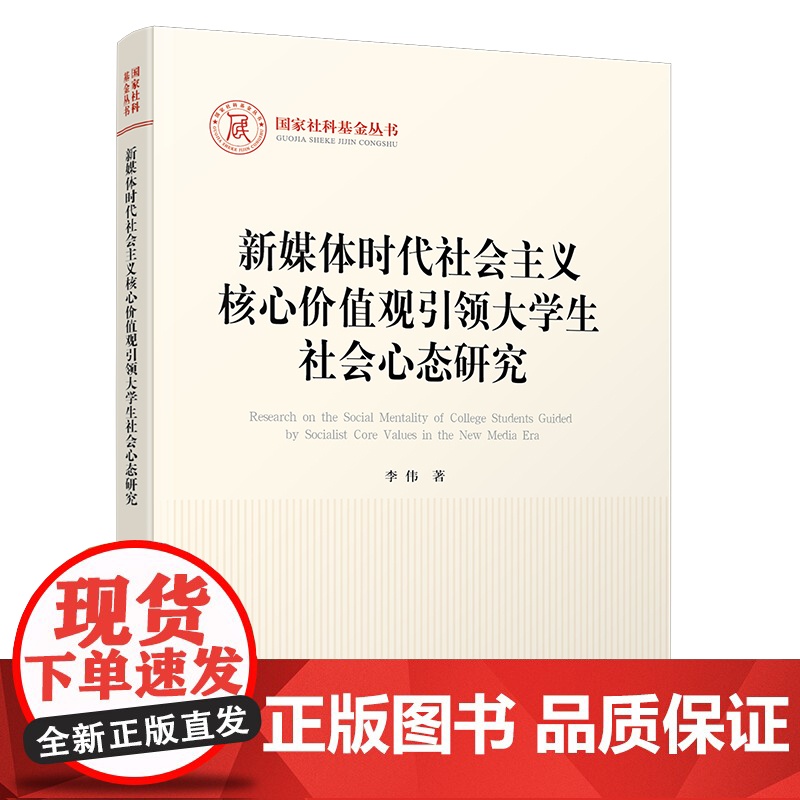 [2024 新书]新媒体时代社会主义核心价值观引领大学生社会心态研究 李伟 著 思政专业学者 读本 人民出版社高清大图