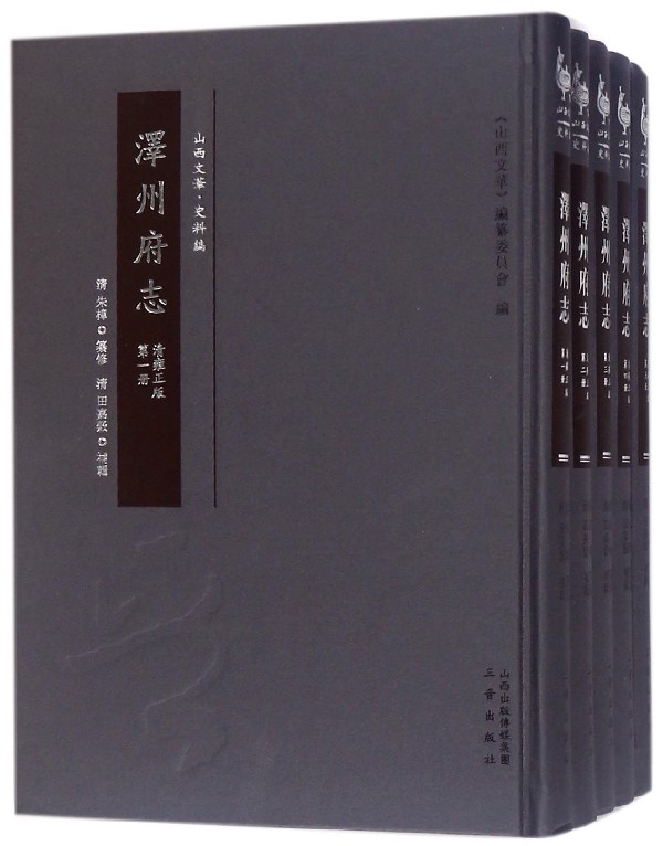 [醉染正版]正版 泽州府志:清雍(全10册) 朱樟纂修 地方史志书籍 以星野志、方舆志、营建志、贡赋志、选举志、秩高清大图