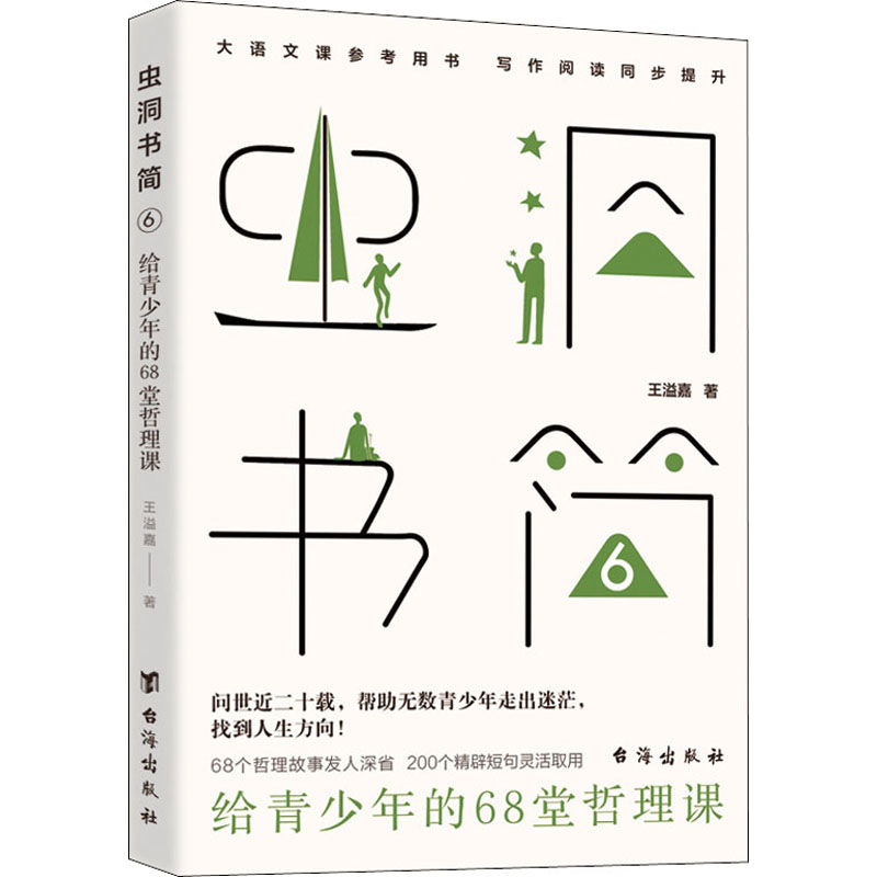 醉染图书虫洞书简 6 给青少年的68堂哲理课9787516832752高清大图