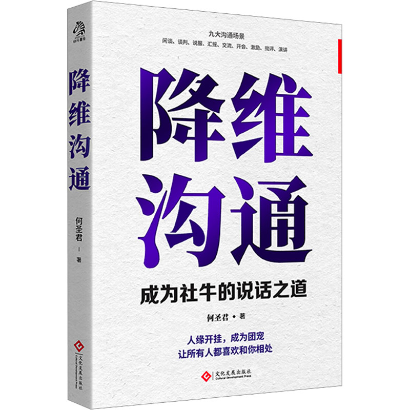 全新降维沟通何圣君978751435