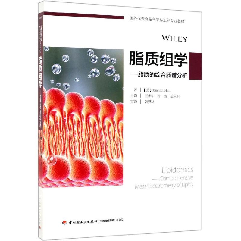 脂质组学 【美】 Xianlin Han 中国轻工业出版社 9787518423828_916_178