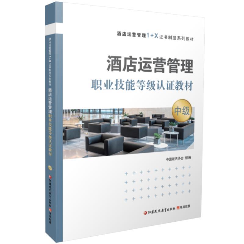 正版新书】酒店运营管理职业技能等级认证教材中级不详9787549995