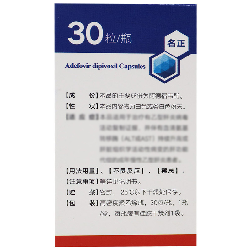 名正阿德福韦酯胶囊10mg*30粒/盒高清大图