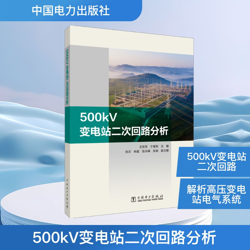 【M】500kV变电站二次回路分析-9787519853327