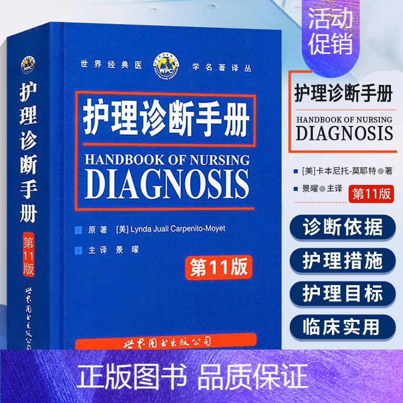 【正版】护理诊断手册 卡本尼托莫耶特 著 景曜 译 新增NOC/NIC护理分类 临床护理人员参考工具书 护理医学书籍 区