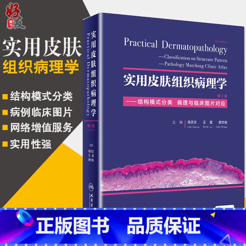 【正版】实用皮肤组织病理学 第二2版高天文王雷廖文俊皮肤病理肿瘤科病理科医生人民卫生出版社结构模式分类病理与临床图97