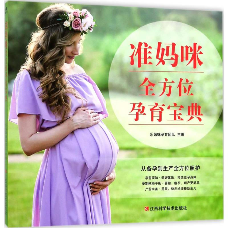 醉染图书准妈咪孕育宝典9787539061139
