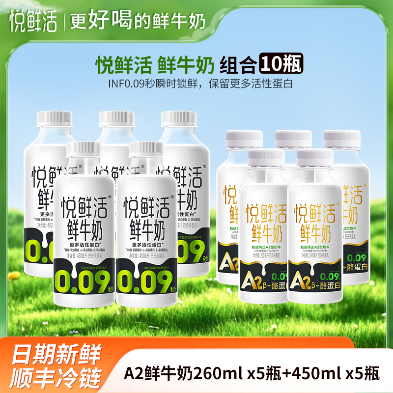 悦鲜活 A2_260mlx5瓶+鲜牛奶450mlx5瓶