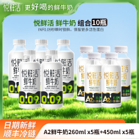 悦鲜活 A2_260mlx5瓶+鲜牛奶450mlx5瓶