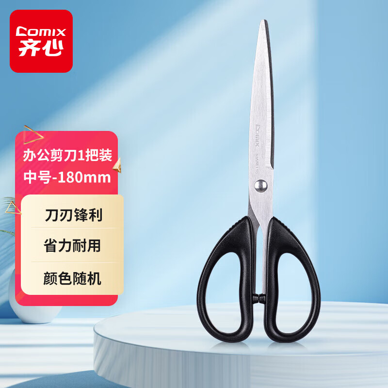 齐心 B2716 加长刀刃美工剪刀 180mm 8把/套