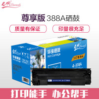 e代尊享版 CC388A硒鼓 易加粉大容量黑色适用惠普hp 88A m1136 p1108 M126a M226DW