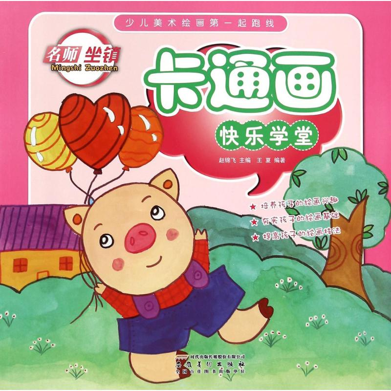 音像卡通画快乐学堂王夏 编著;赵锦飞 丛书主编