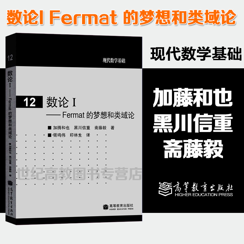 [正版]数论I Fermat 的梦想和类域论 加藤和也 黑川信重 斋藤毅 胥鸣伟 印林生 高等教育出版社现代数学基础1高清大图