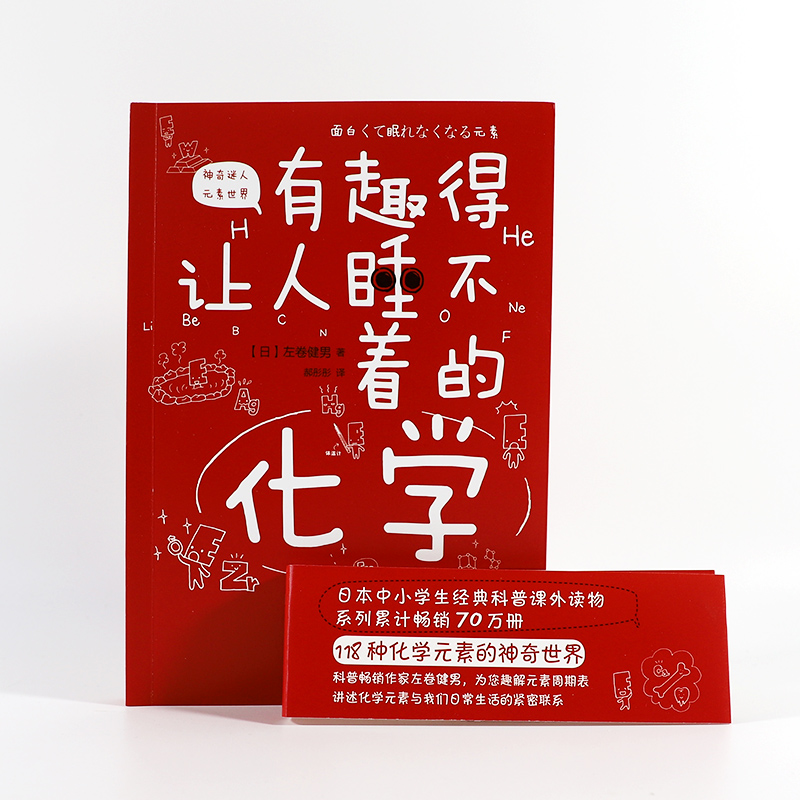 [正版图书]有趣得让人睡不着的化学(原版引进日本中小学生经典科普课外读物 系列累计70万册)高清大图