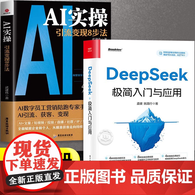 deepseek极简入门与应用+ai实操引流变现8步法全套2册正版书籍 deepseek从入门到精通完整版使用教程书小白