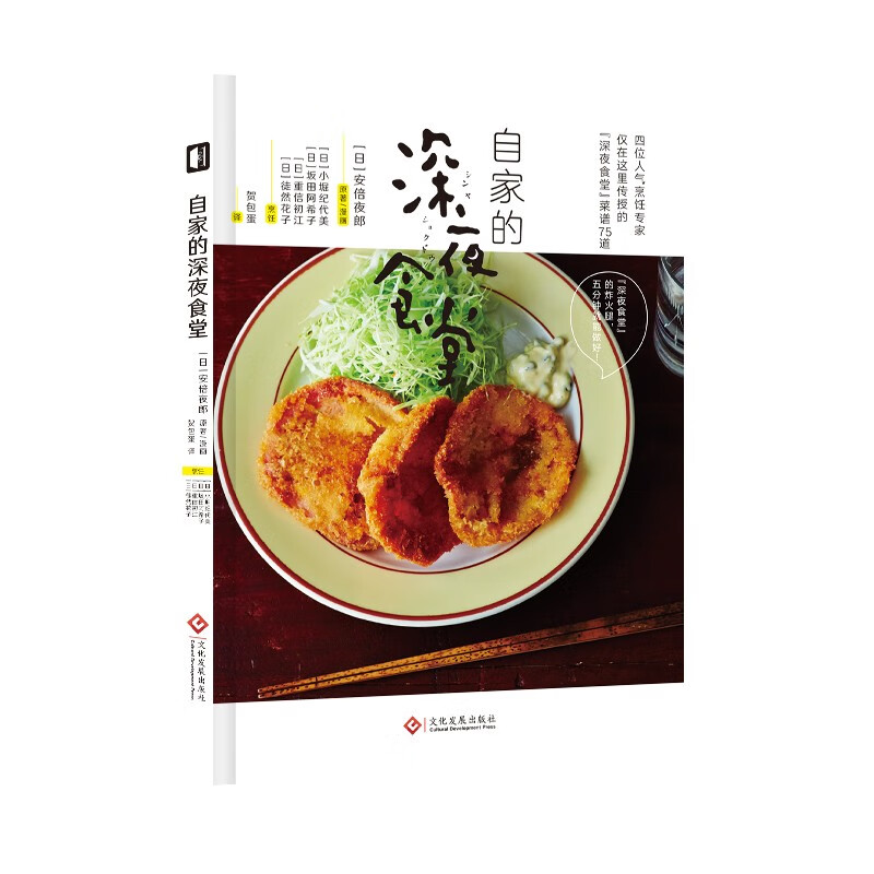 [醉染正版]自家的深夜食堂 食谱 菜谱 日本料理 治愈系 生活 烹饪 美食 (日)小崛纪代美 等 著 贺包蛋 译 饮食高清大图