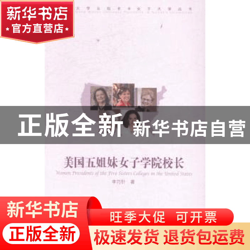 正版 美国五姐妹女子学院院长 李巧针著 中国传媒大学出版社 9787图片