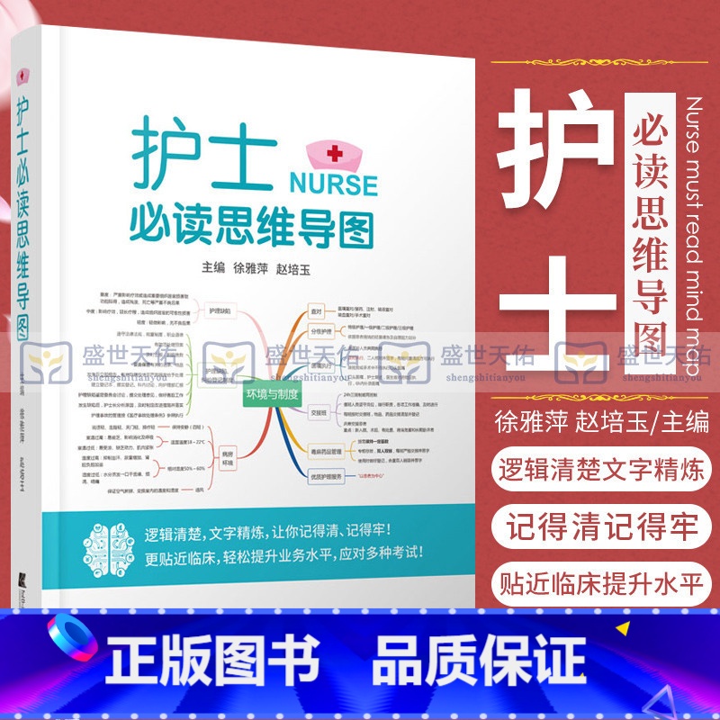 护理临床思维(翻译版) 【正版】 护士 bi读思维导图 逻辑清楚 文字精炼 护理 让你记得清记得牢 更贴近临床 徐雅萍