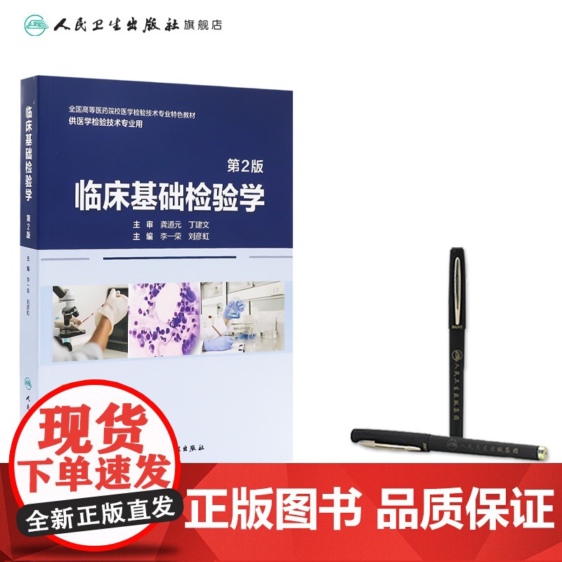 临床基础检验学(第2版) 2024年11月其他教材高清大图