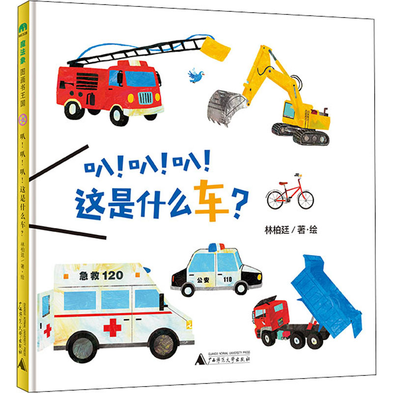 【M】叭!叭!叭!这是什么车?-9787559835192