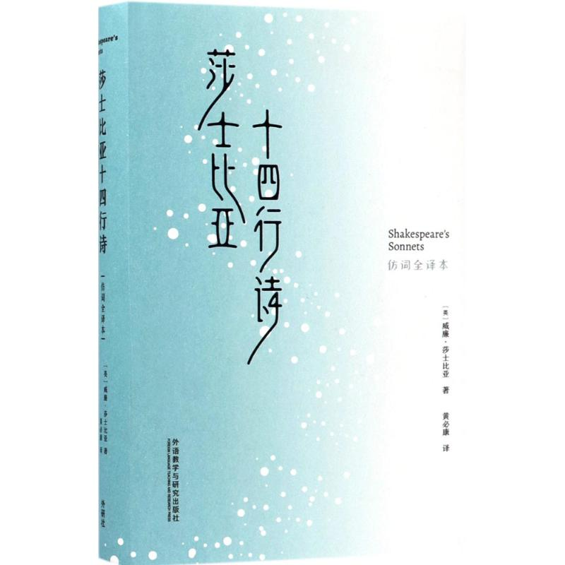 正版新书】莎士比亚十四行诗(仿词全译本)莎士比亚9787513594462