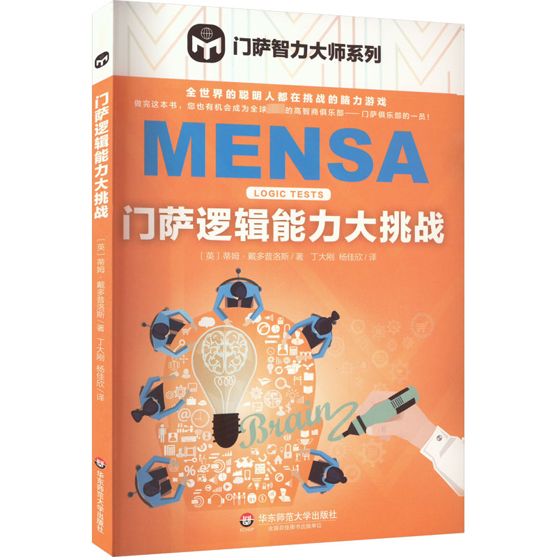 【M】门萨逻辑能力大挑战-9787567578692