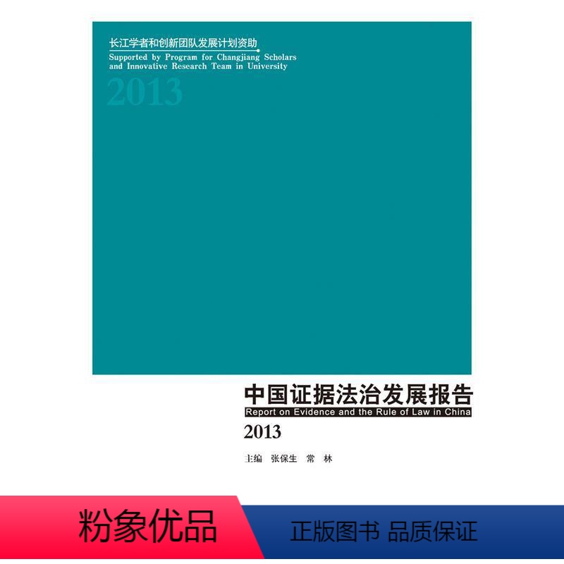 【正版】文 2013-中国证据法治发展报告 9787562060413