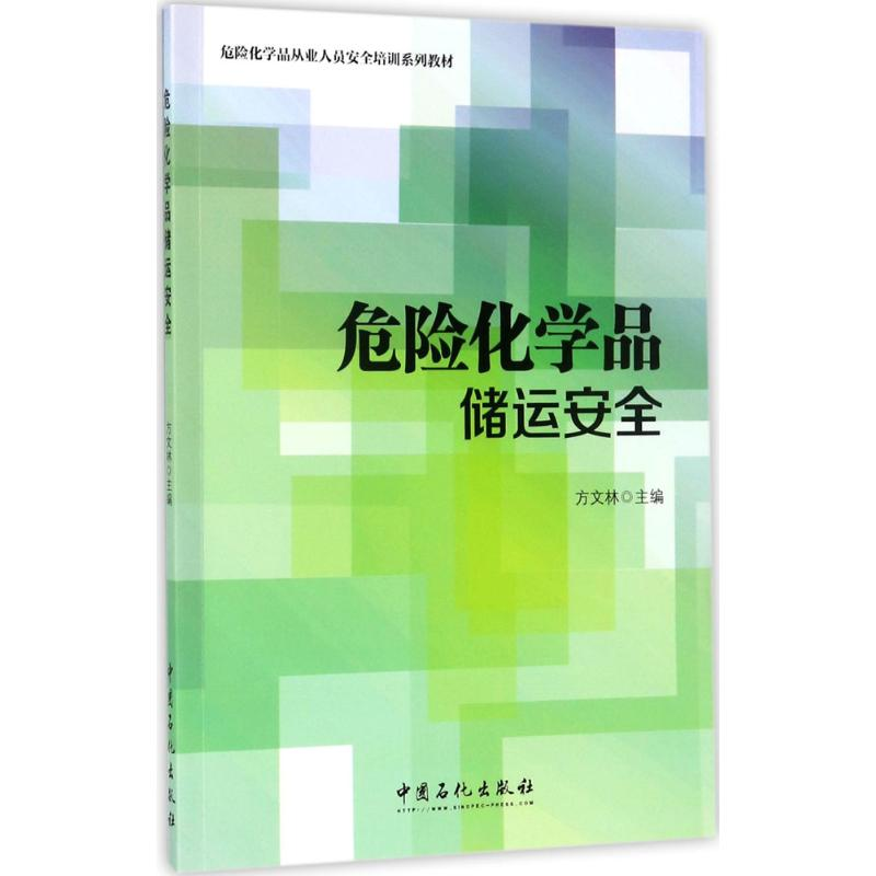 醉染图书危险化学品储运安全9787511446862