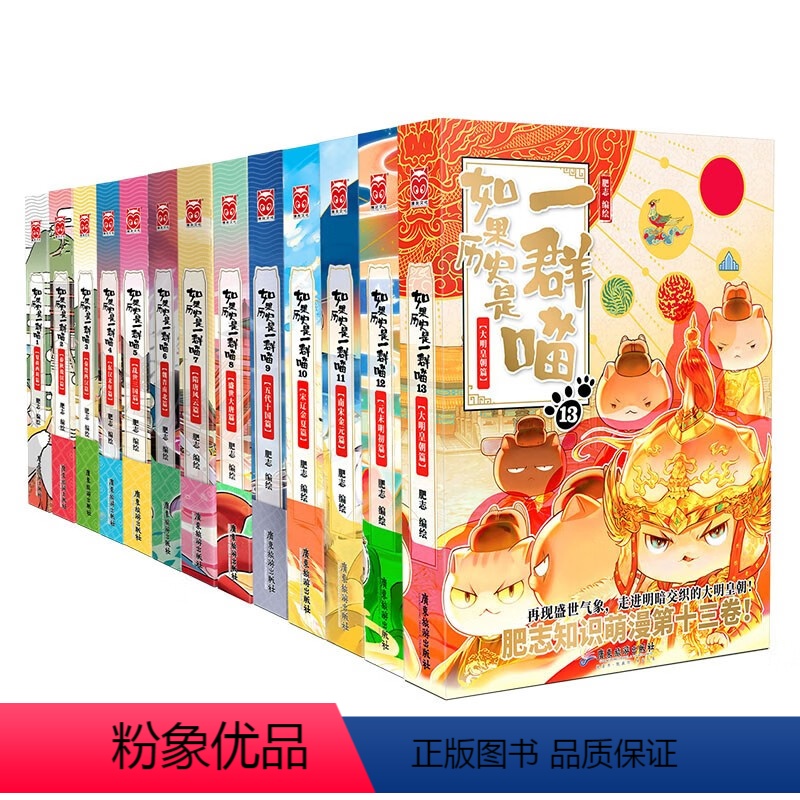 如果历史是一群喵全13册 [正版]如果历史是一群喵1-13全套13册肥志著 假如历史是一群喵全套漫画书籍喵星人历史 儿童高清大图