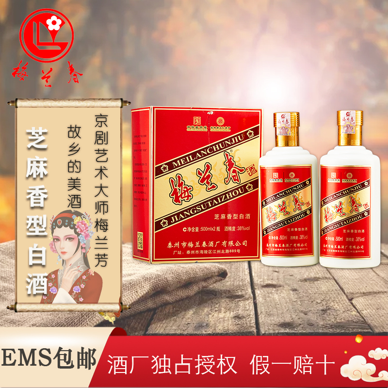梅兰春 38度芝麻香型 白酒 500ml 1盒[2瓶]装 中华老字号 京剧大师梅兰芳故乡美酒[新旧包装随机发货]
