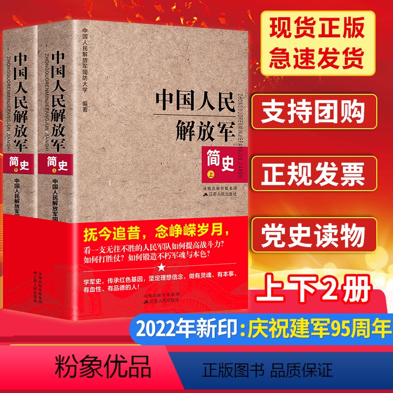 【正版】全2册中国人民解放军简史 国防大学编著 中国人民解放军军史 江苏人民出版社书军史书籍建军90周年军队历史类