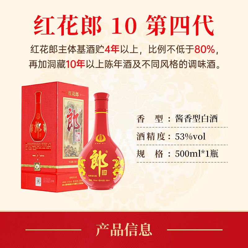 郎酒 红花郎10 第四代 酱香型白酒 53度 500ml *6瓶 一箱