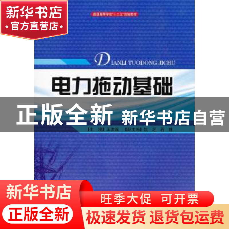 正版 电力拖动基础 王洪诚主编 四川大学出版社 9787561454