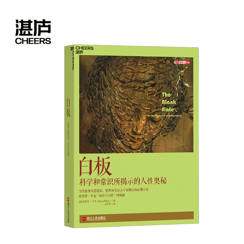 [正版]湛庐白板 史蒂芬·平克’语言与人性’四部曲其一 认知心理学 社会科学 人性论 白板说高清大图