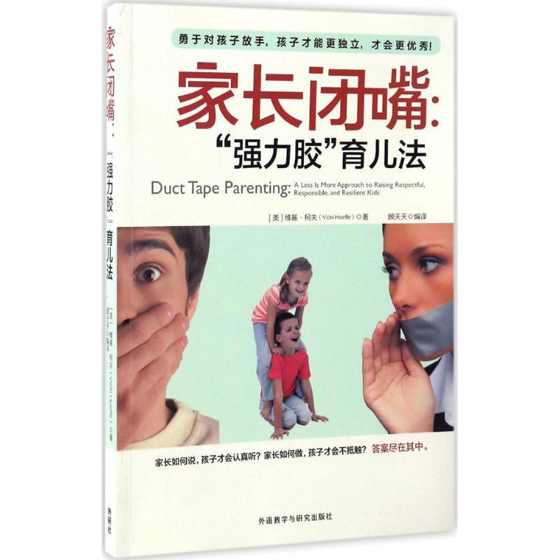 正版新书】家长闭嘴:"强力胶"育儿法维基·柯夫9787513584616