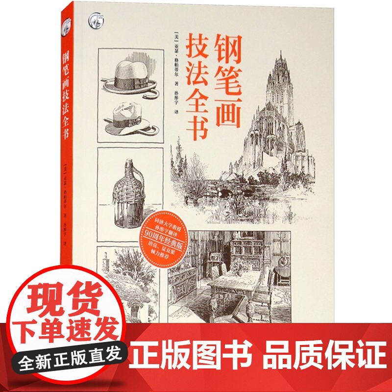 钢笔画技法全书90周年经典版西方经典美术技法译丛 亚瑟格帕蒂尔著孙彤宇译钢笔画学习教材基础自学多题材实练 上海人民美术出高清大图