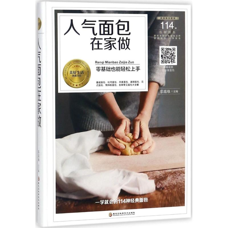 音像人气面包在家做黎国雄 主编