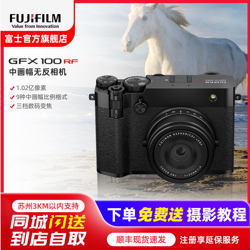 [富士官方旗舰店]Fujifilm富士中画幅相机GFX100RF单机身黑色 无反复古微单单反照相机 数码相机 GFX100RF新款超清
