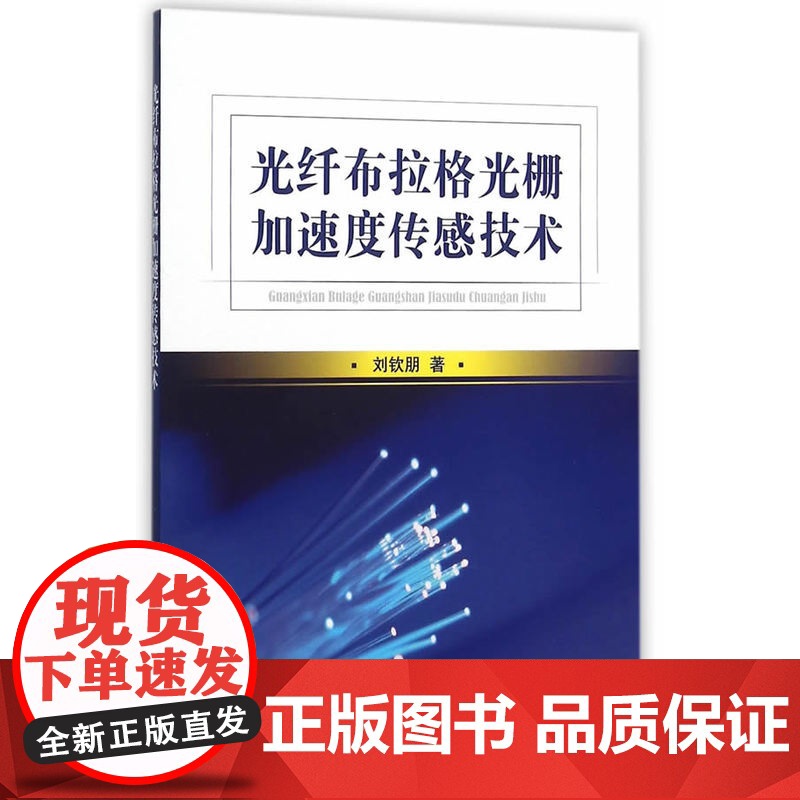 光纤布拉格光栅加速度传感技术高清大图