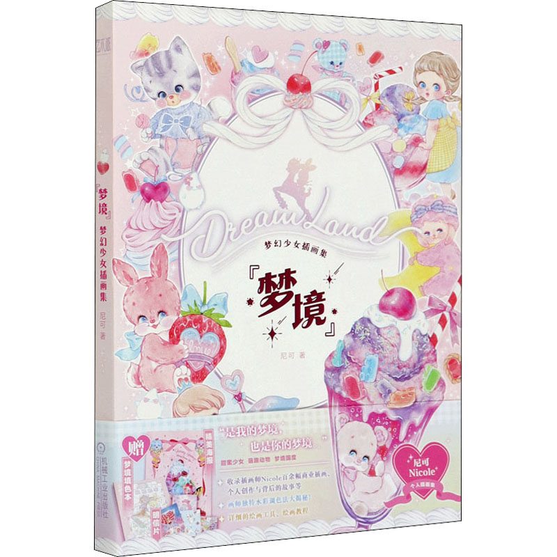 醉染图书“梦境” 梦幻少女插画集9787111660101高清大图
