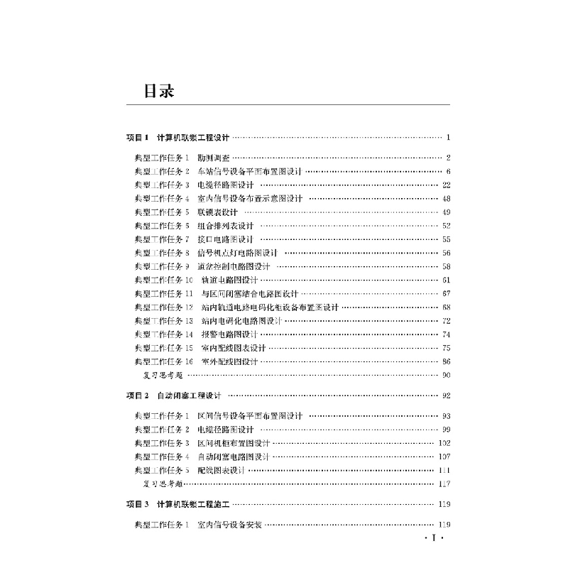 醉染图书铁路信号设计与施工(第三版)9787113291747高清大图