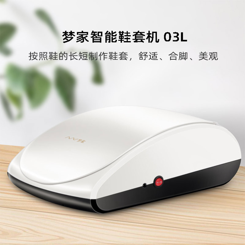 纵贯线(Seashore) 梦家智能鞋套机鞋膜机家用全自动鞋套膜机脚套机新款套鞋机鞋模机
