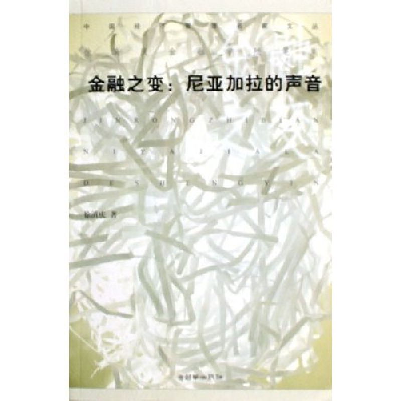 正版新书】金融之变--尼亚加拉的声音/中国经济管理名家文丛徐滇