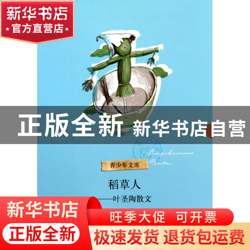 正版 稻草人--叶圣陶散文/青少年文库 叶圣陶 浙江文艺 978753392